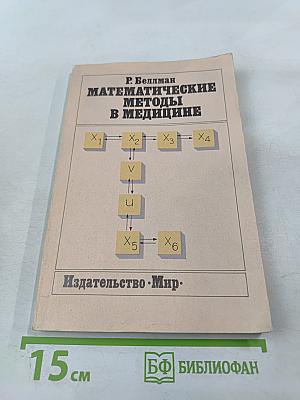 Математические методы в медицине