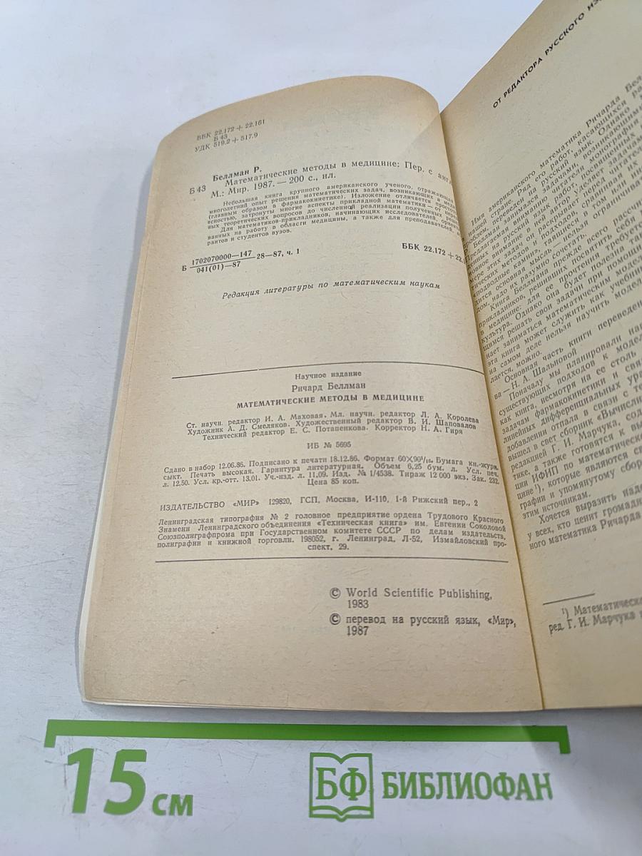 Математические методы в медицине