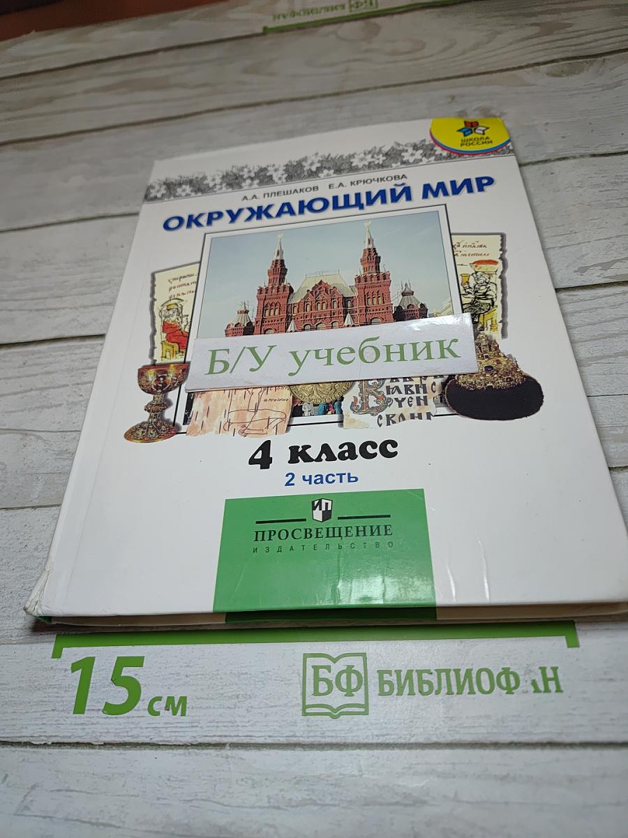 Окружающий мир 4 класс 2 часть