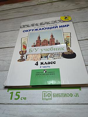 Окружающий мир 4 класс 2 часть