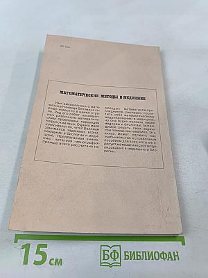 Математические методы в медицине