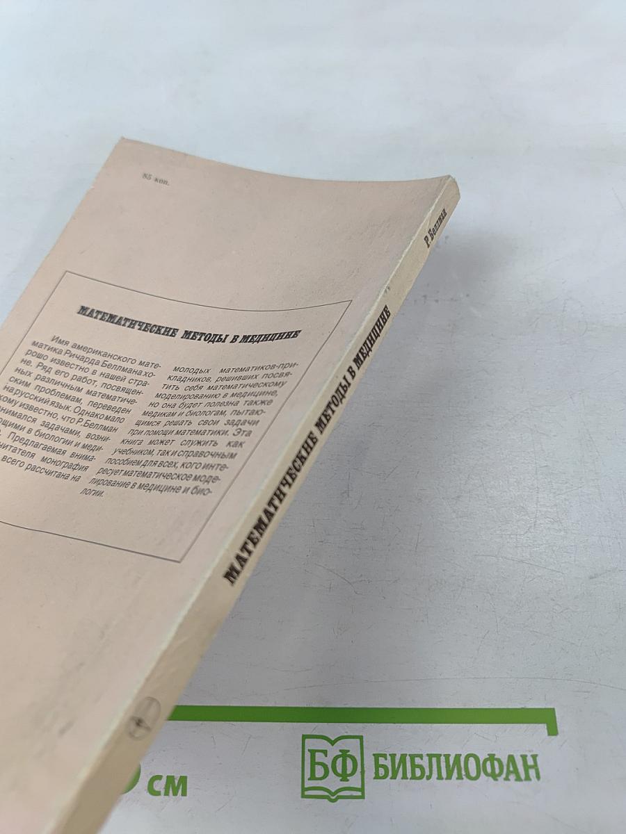 Математические методы в медицине