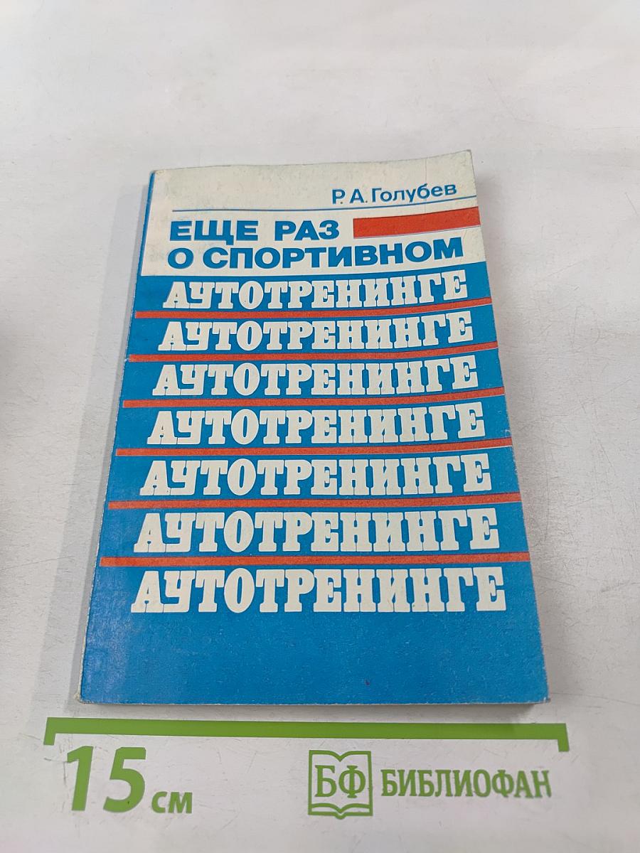 Еще раз о спортивном аутотренинге