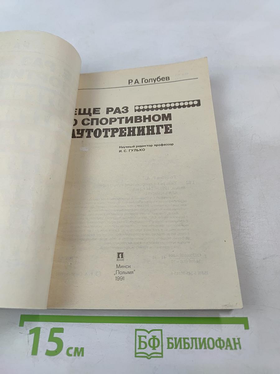Еще раз о спортивном аутотренинге
