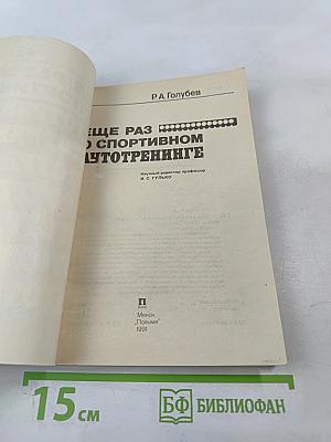 Еще раз о спортивном аутотренинге