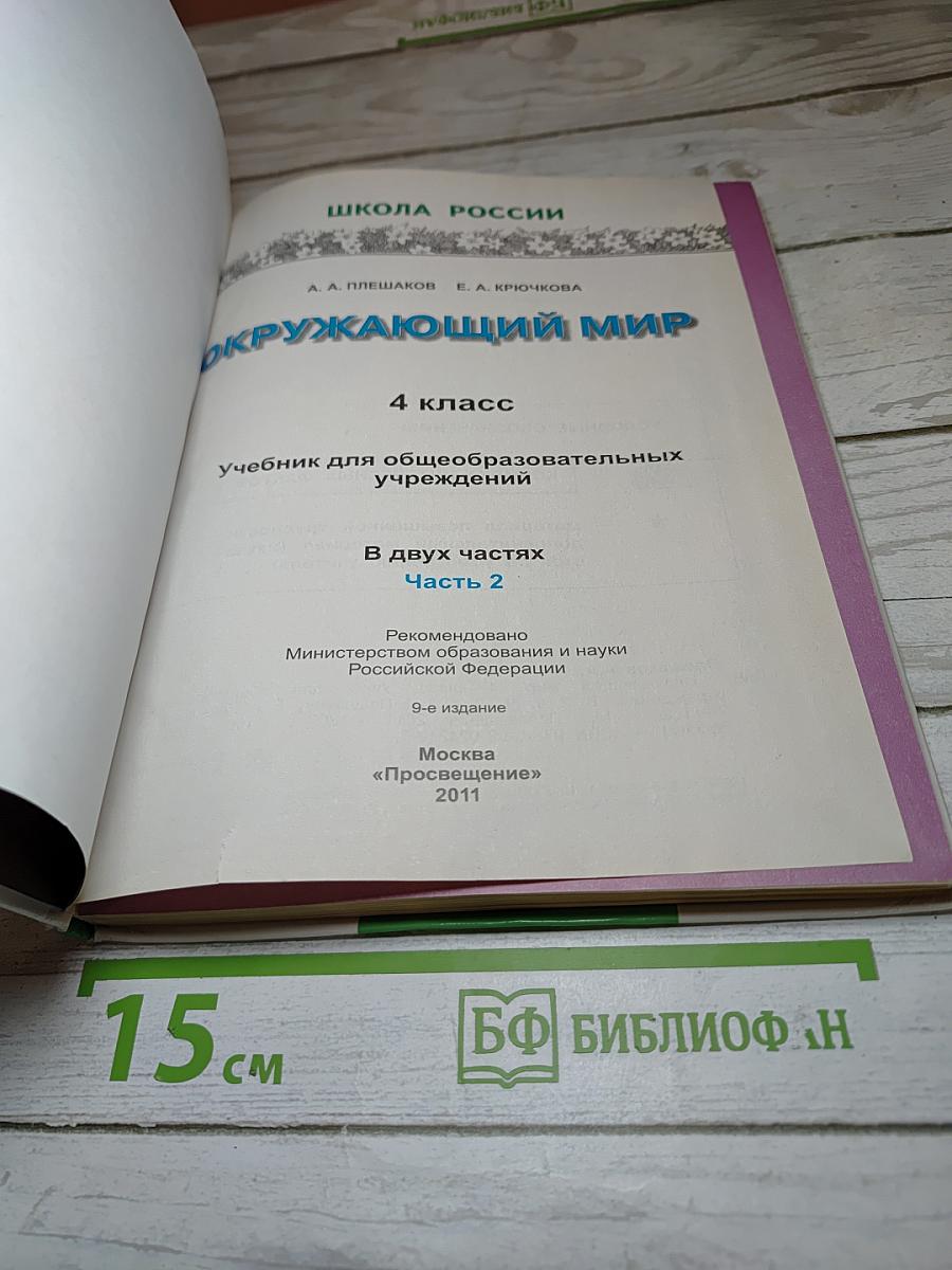Окружающий мир 4 класс 2 часть