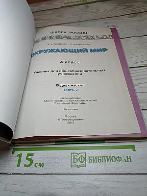 Окружающий мир 4 класс 2 часть