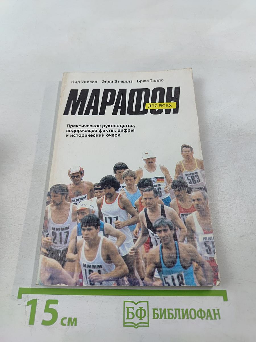 Марафон для всех