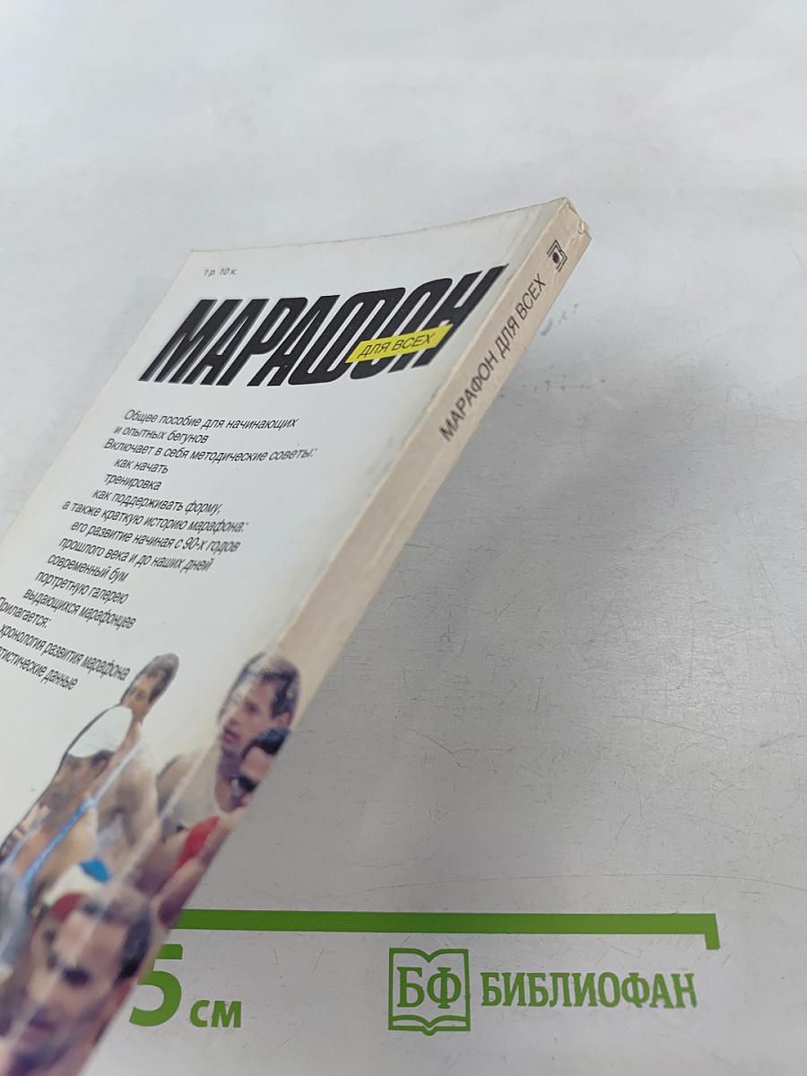 Марафон для всех