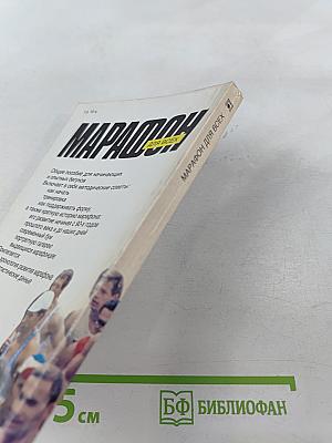 Марафон для всех