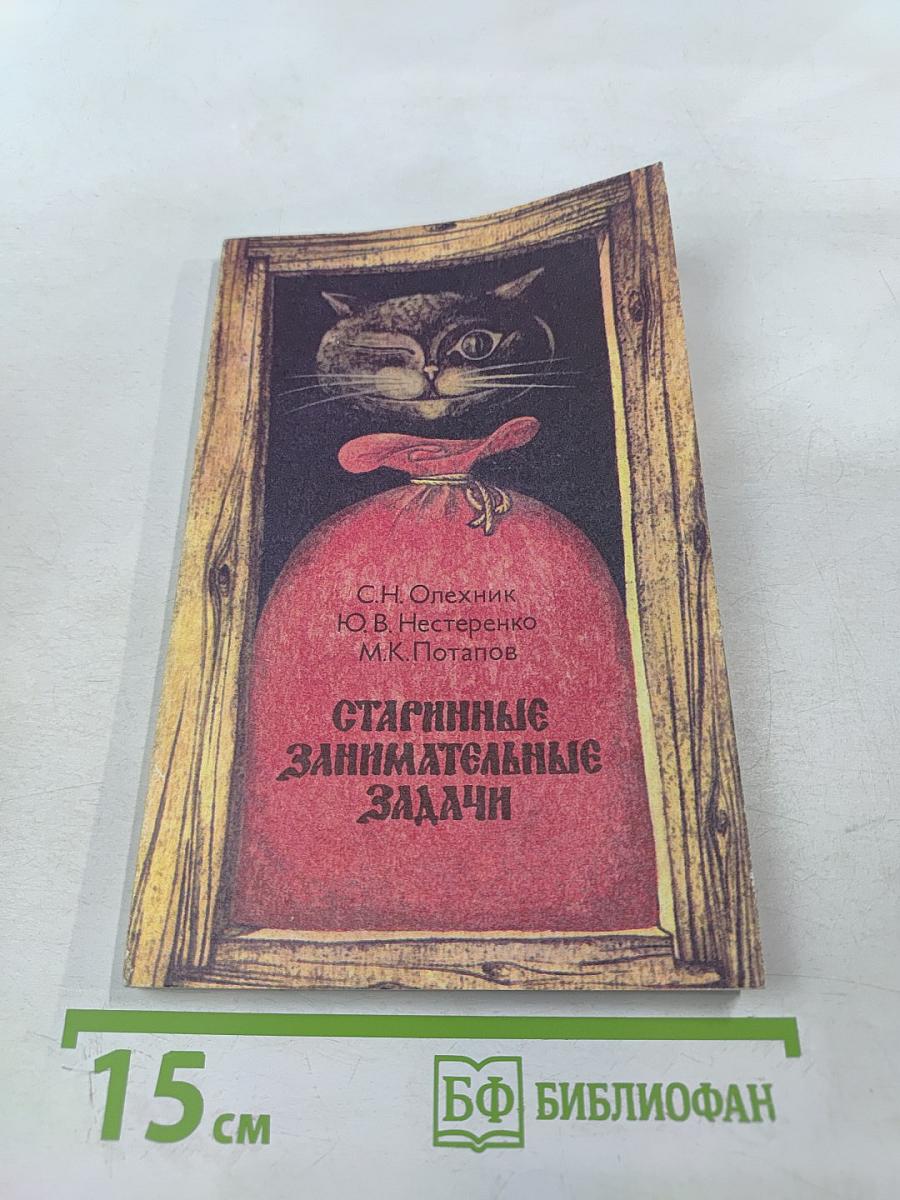 Старинные занимательные задачи