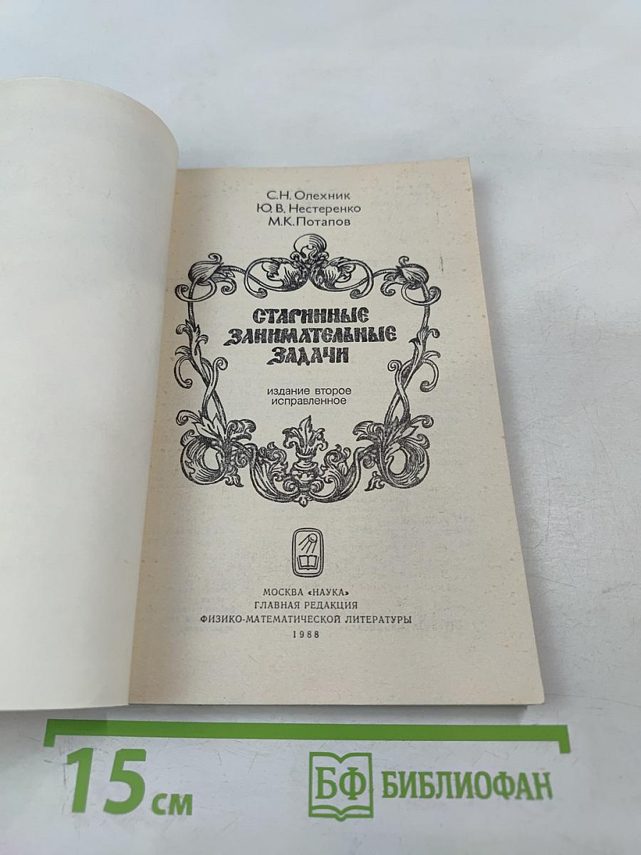 Старинные занимательные задачи