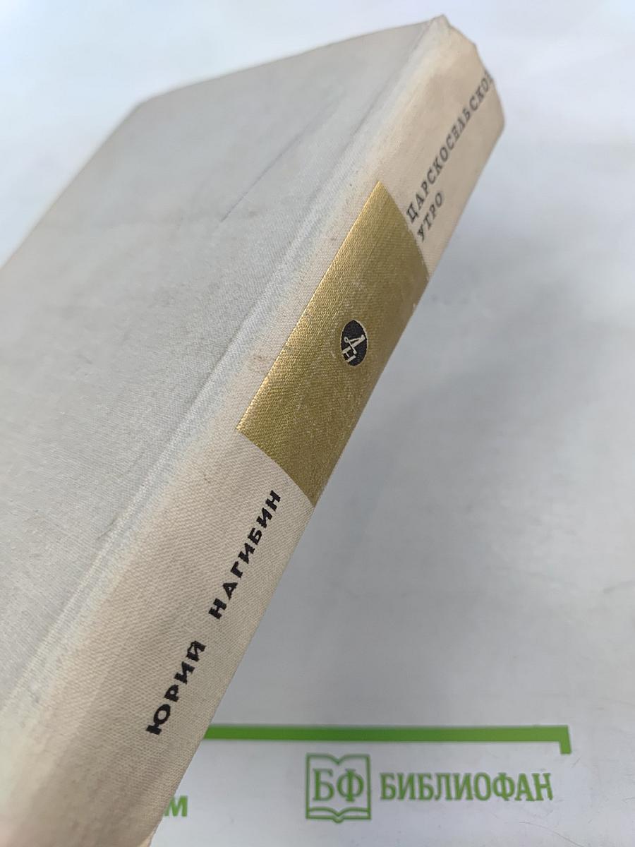 Царскосельское утро