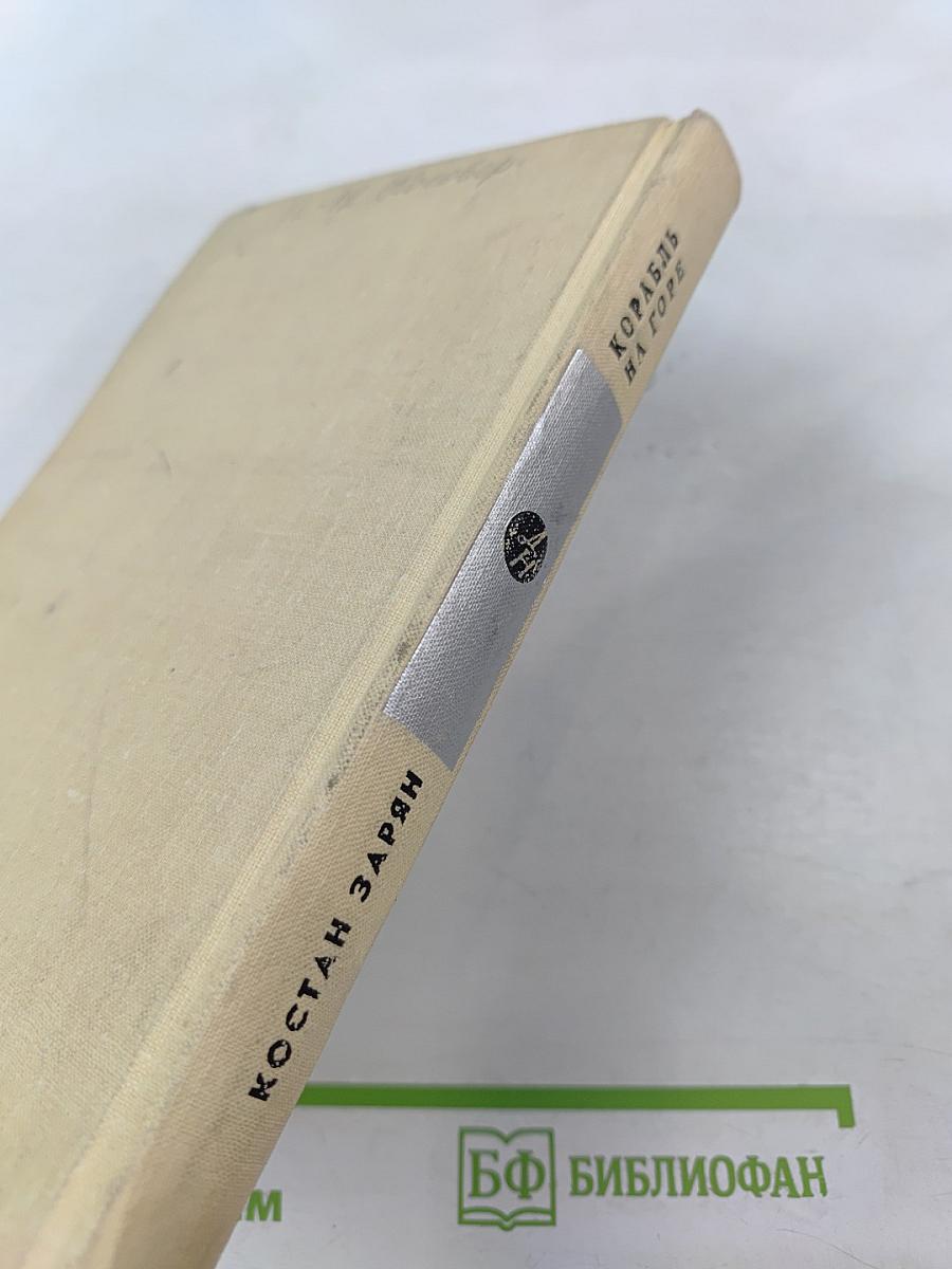 Корабль на горе