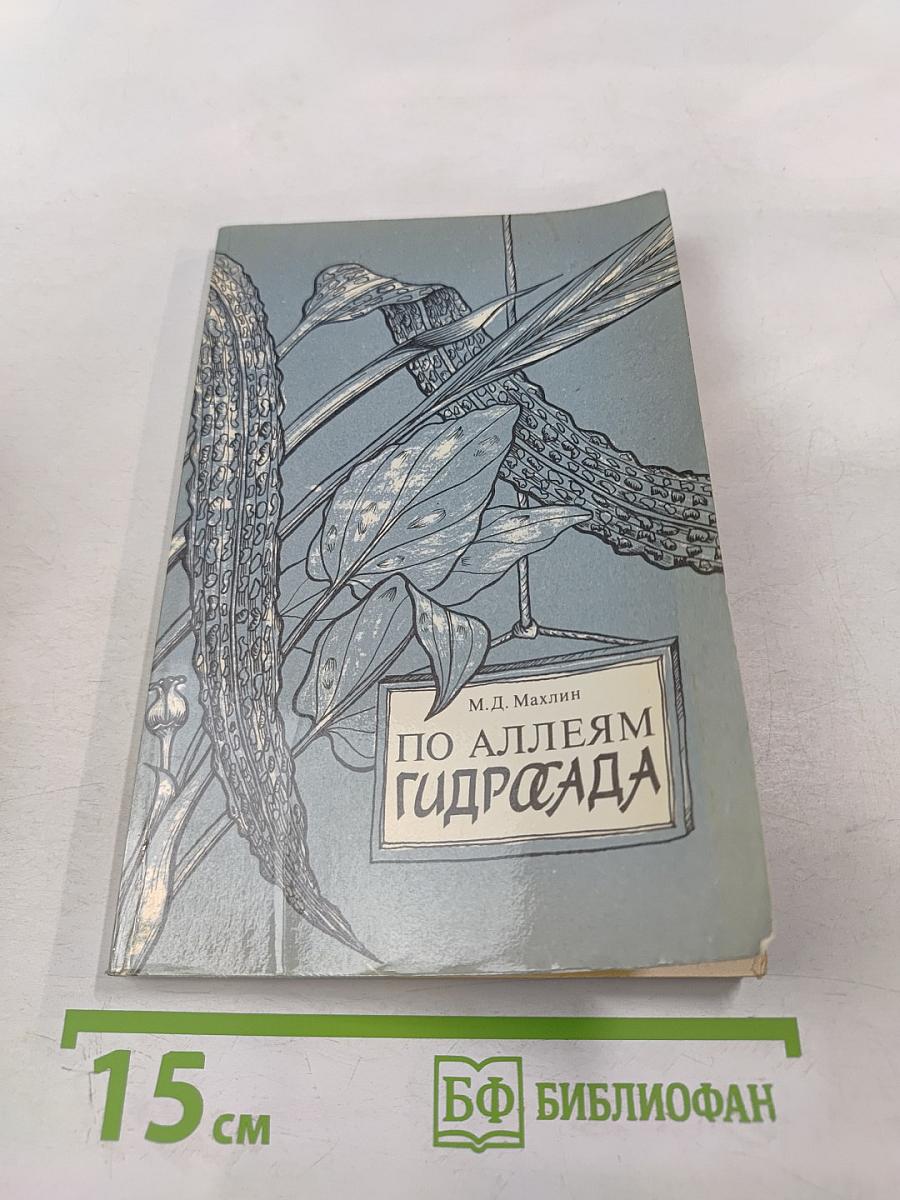 По аллеям гидросада