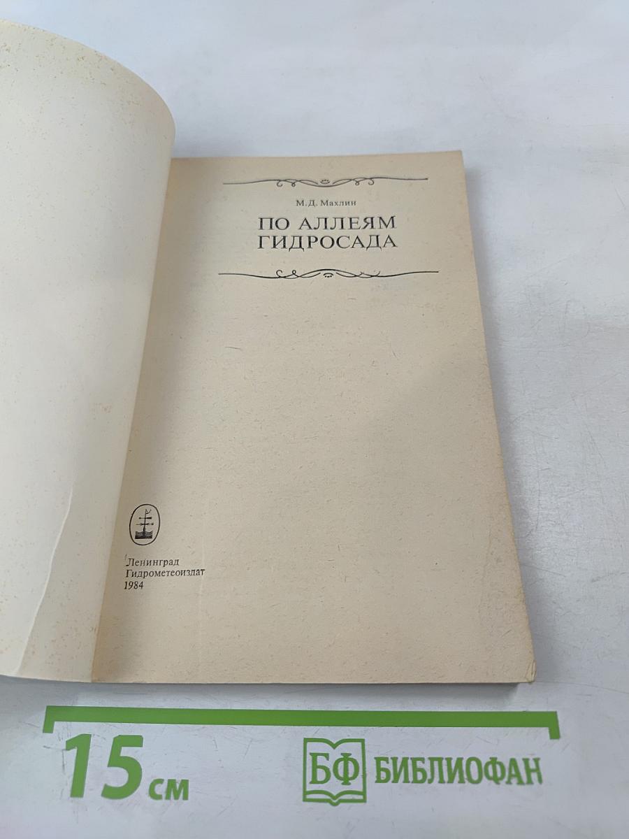 По аллеям гидросада