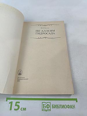 По аллеям гидросада