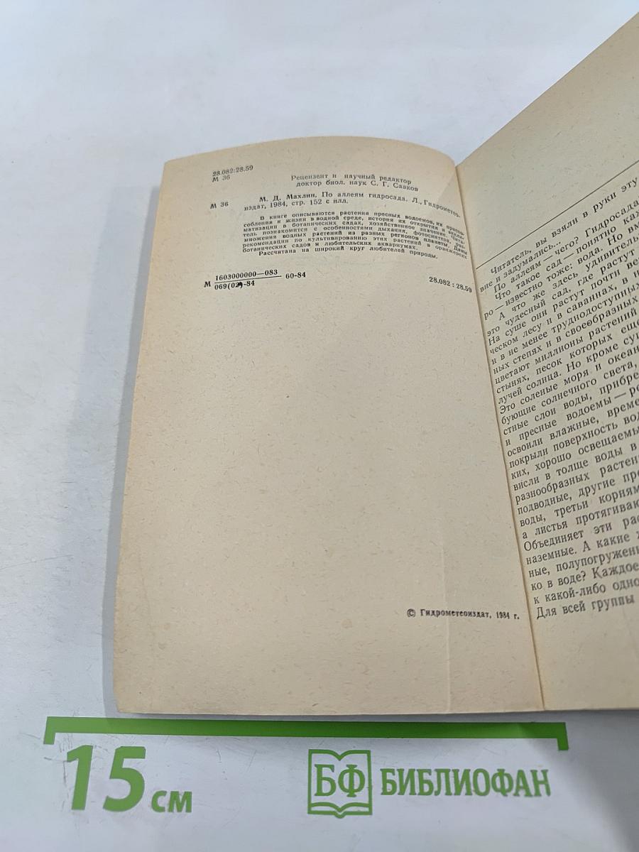 По аллеям гидросада