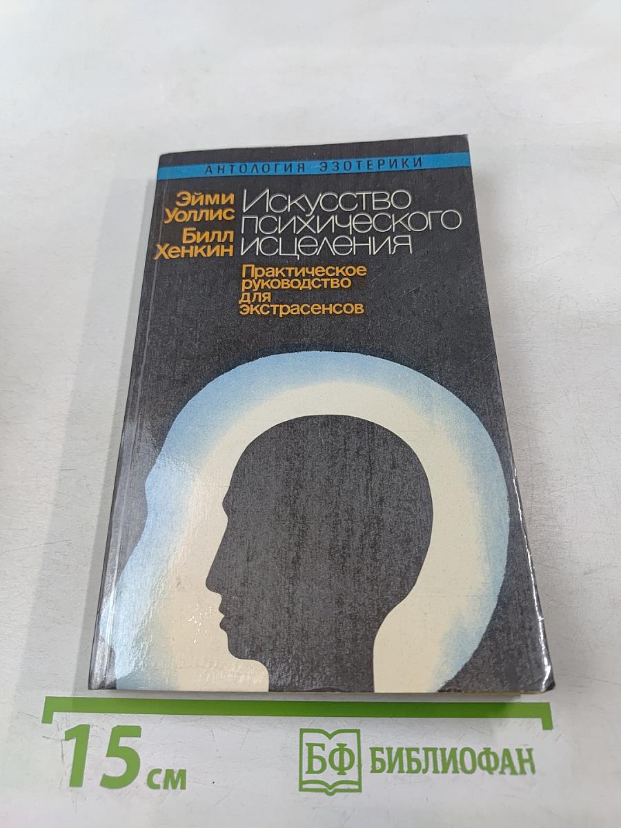 Искусство психического исцеления. Практическое руководство для экстрасенсов. Йога для Запада