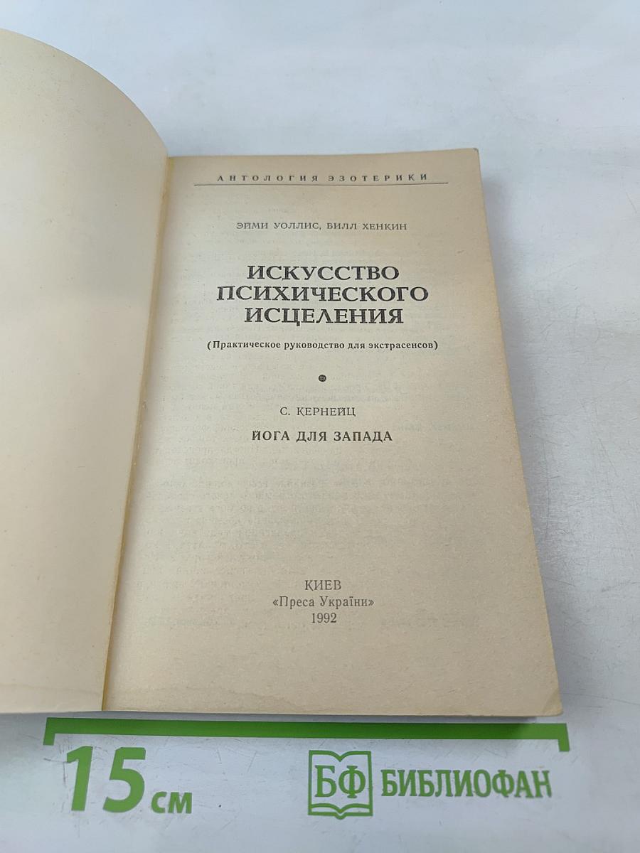 Искусство психического исцеления. Практическое руководство для экстрасенсов. Йога для Запада
