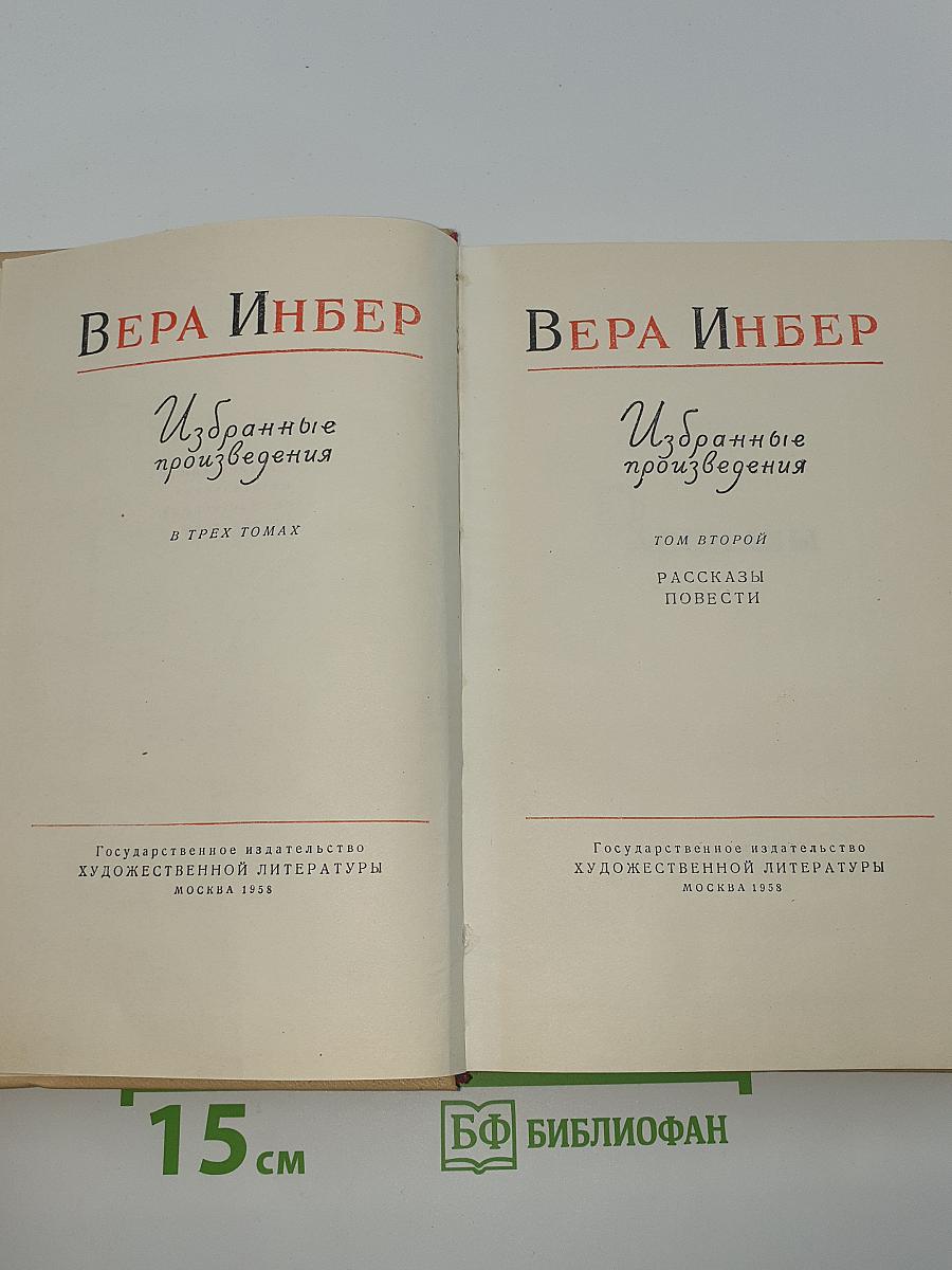 Избранные произведения. Том второй