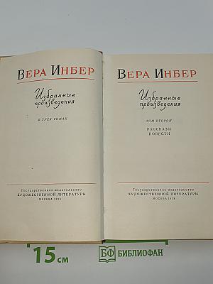 Избранные произведения. Том второй