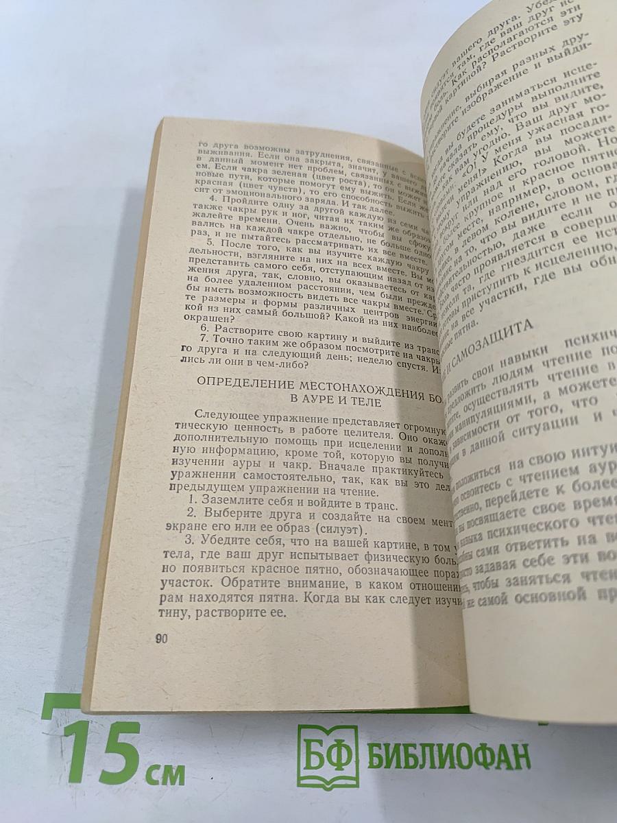 Искусство психического исцеления. Практическое руководство для экстрасенсов. Йога для Запада