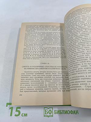 Искусство психического исцеления. Практическое руководство для экстрасенсов. Йога для Запада