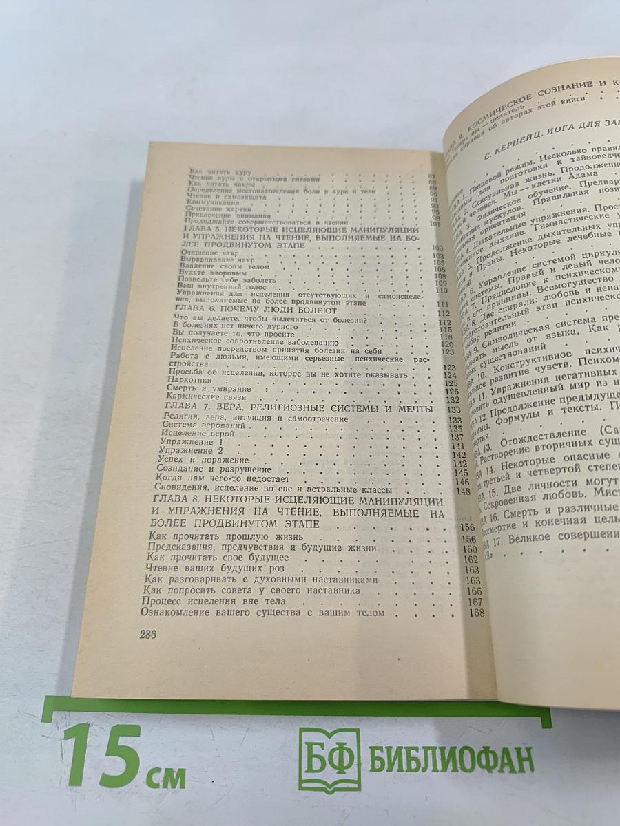 Искусство психического исцеления. Практическое руководство для экстрасенсов. Йога для Запада