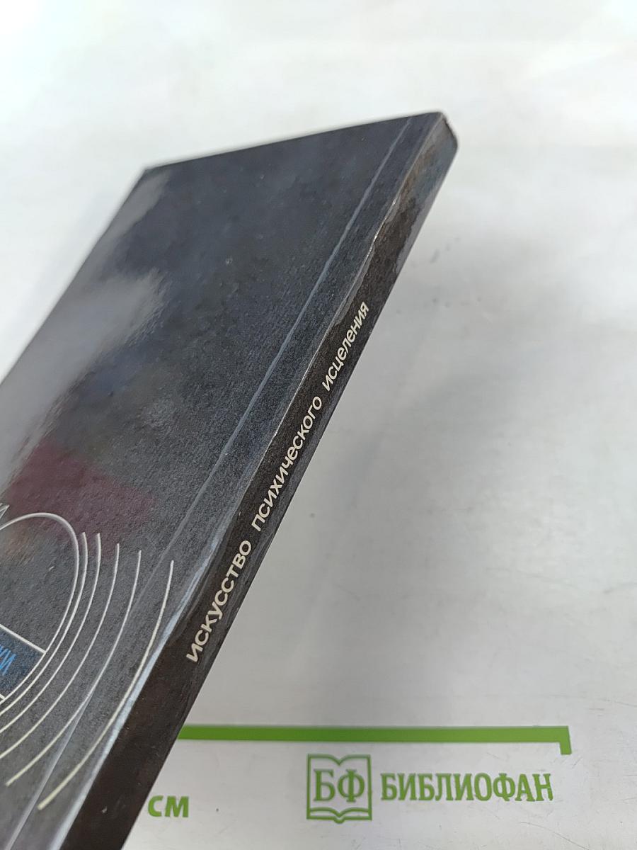 Искусство психического исцеления. Практическое руководство для экстрасенсов. Йога для Запада