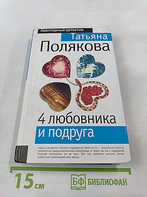 4 любовника и подруга