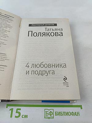 4 любовника и подруга