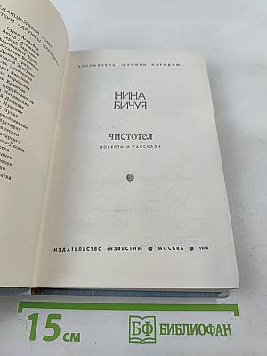 Чистотел. Повести и рассказы