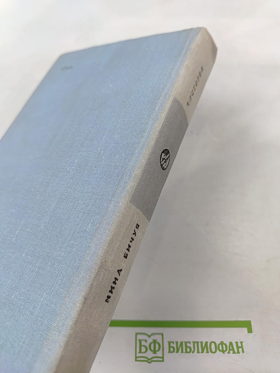 Чистотел. Повести и рассказы