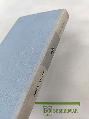 Чистотел. Повести и рассказы