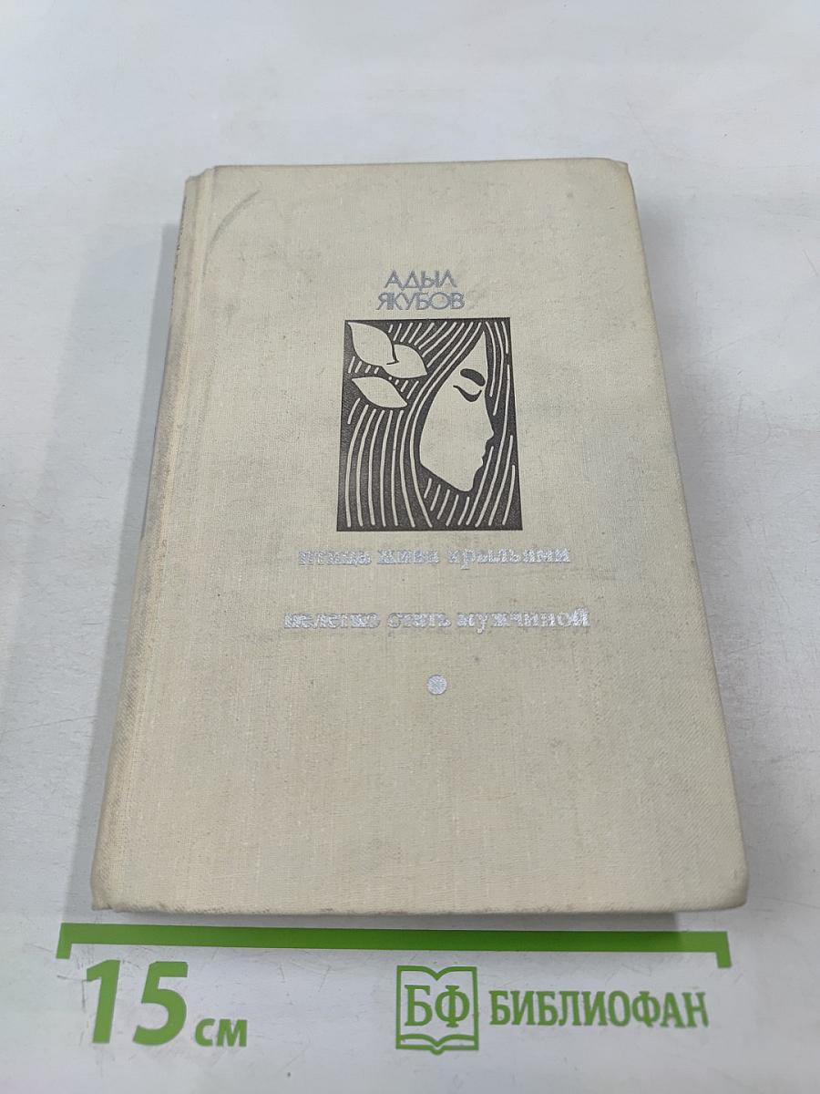 Птица жива крыльями. Нелегко стать мужчиной
