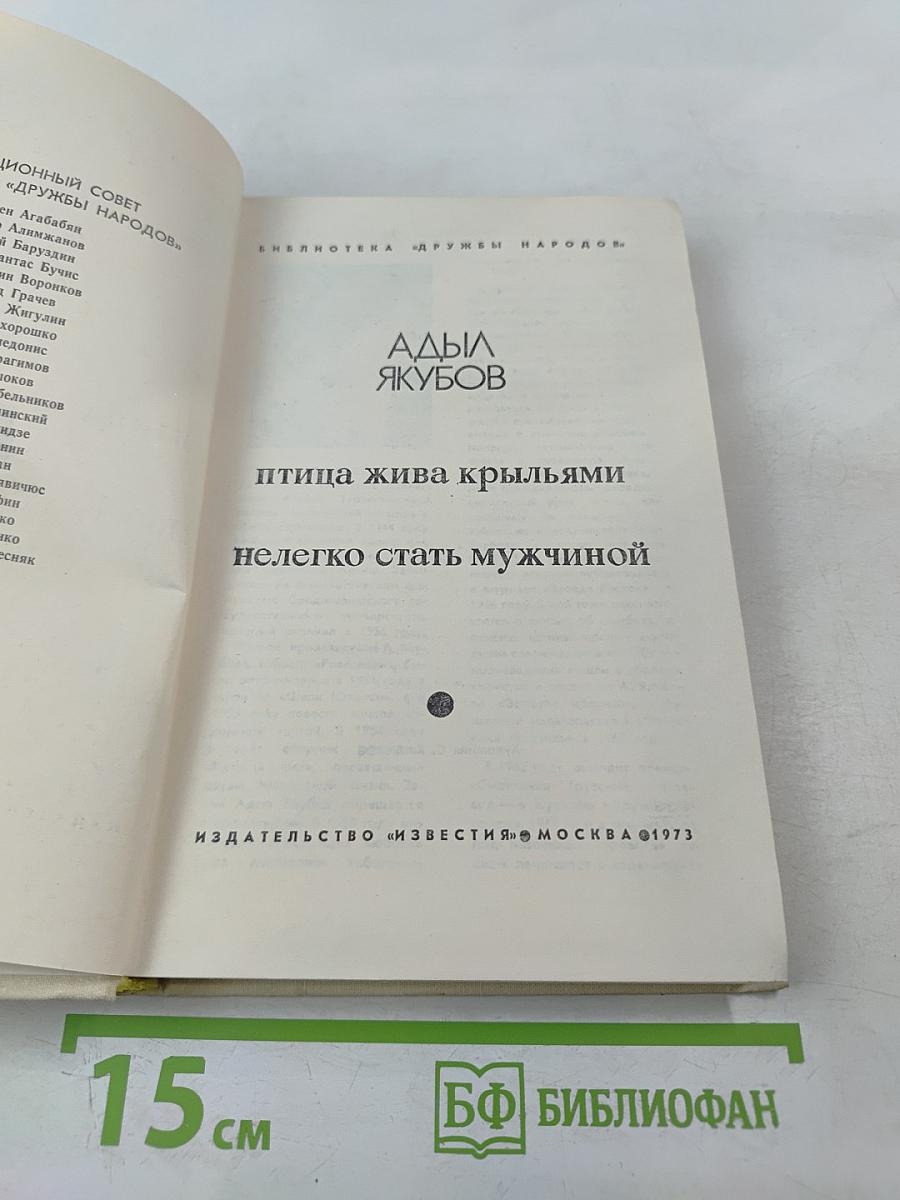 Птица жива крыльями. Нелегко стать мужчиной