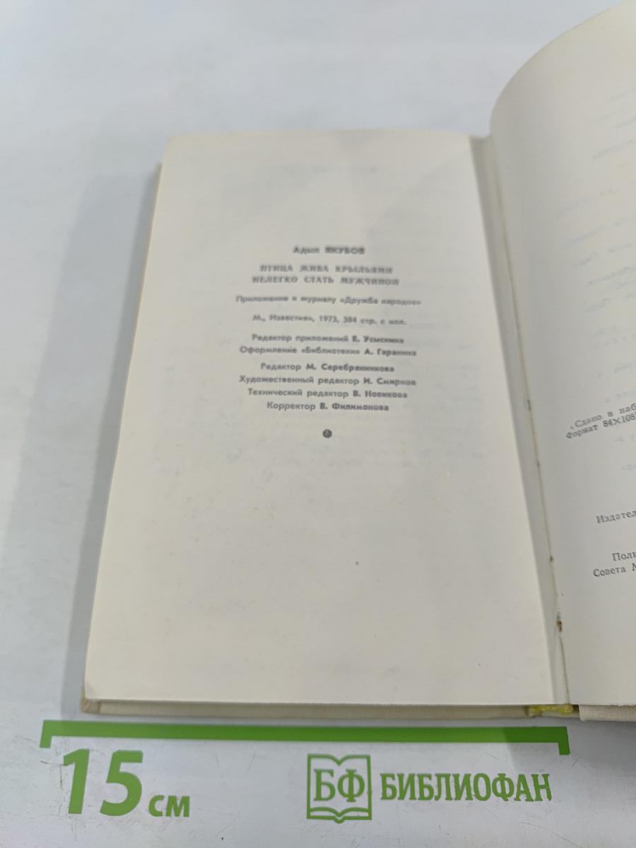 Птица жива крыльями. Нелегко стать мужчиной