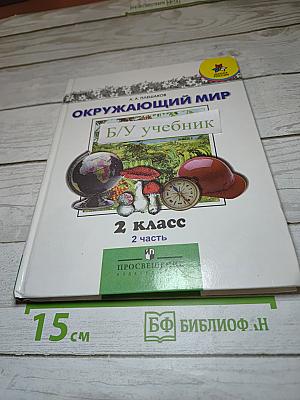 Окружающий мир, 2 класс, 2 часть