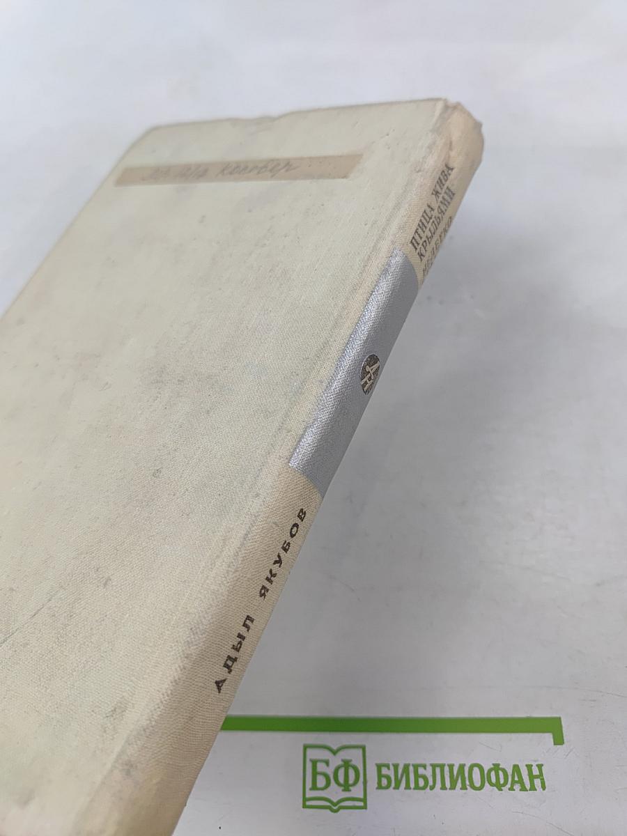 Птица жива крыльями. Нелегко стать мужчиной