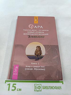 Сара. Пернатые друзья - это навсегда. Новый уровень воплощения желаний. Книга 1