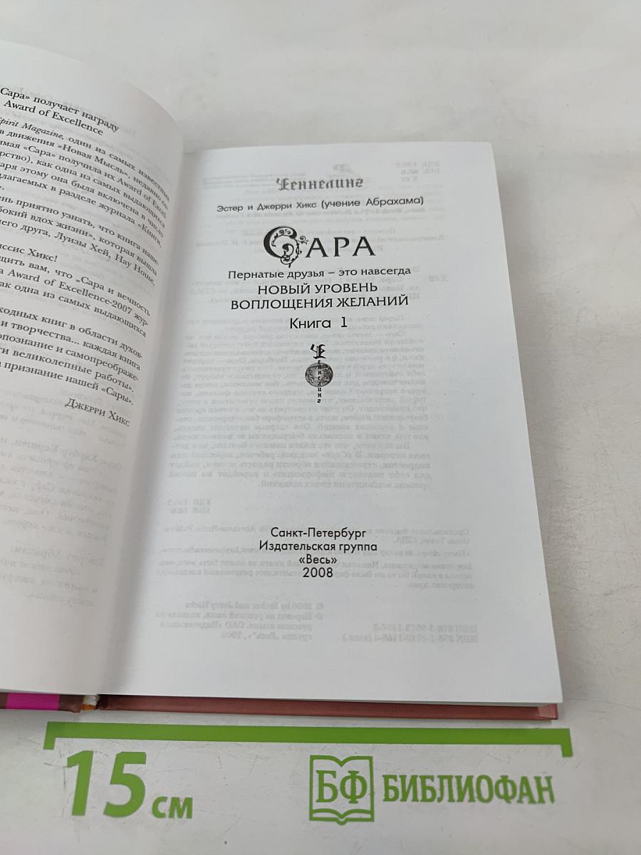 Сара. Пернатые друзья - это навсегда. Новый уровень воплощения желаний. Книга 1