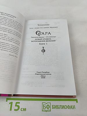 Сара. Пернатые друзья - это навсегда. Новый уровень воплощения желаний. Книга 1