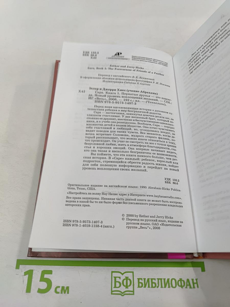 Сара. Пернатые друзья - это навсегда. Новый уровень воплощения желаний. Книга 1