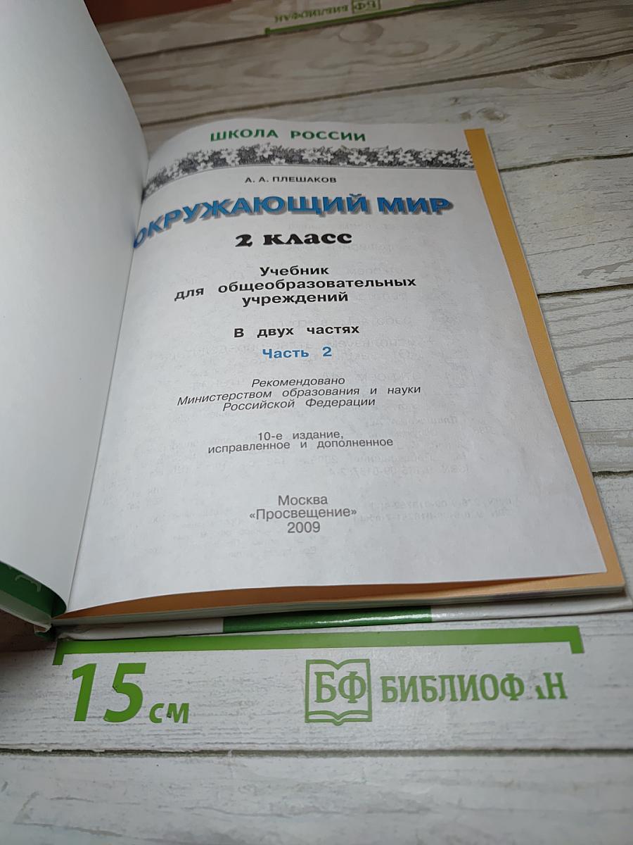 Окружающий мир, 2 класс, 2 часть