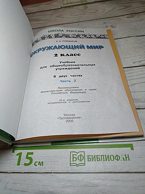 Окружающий мир, 2 класс, 2 часть