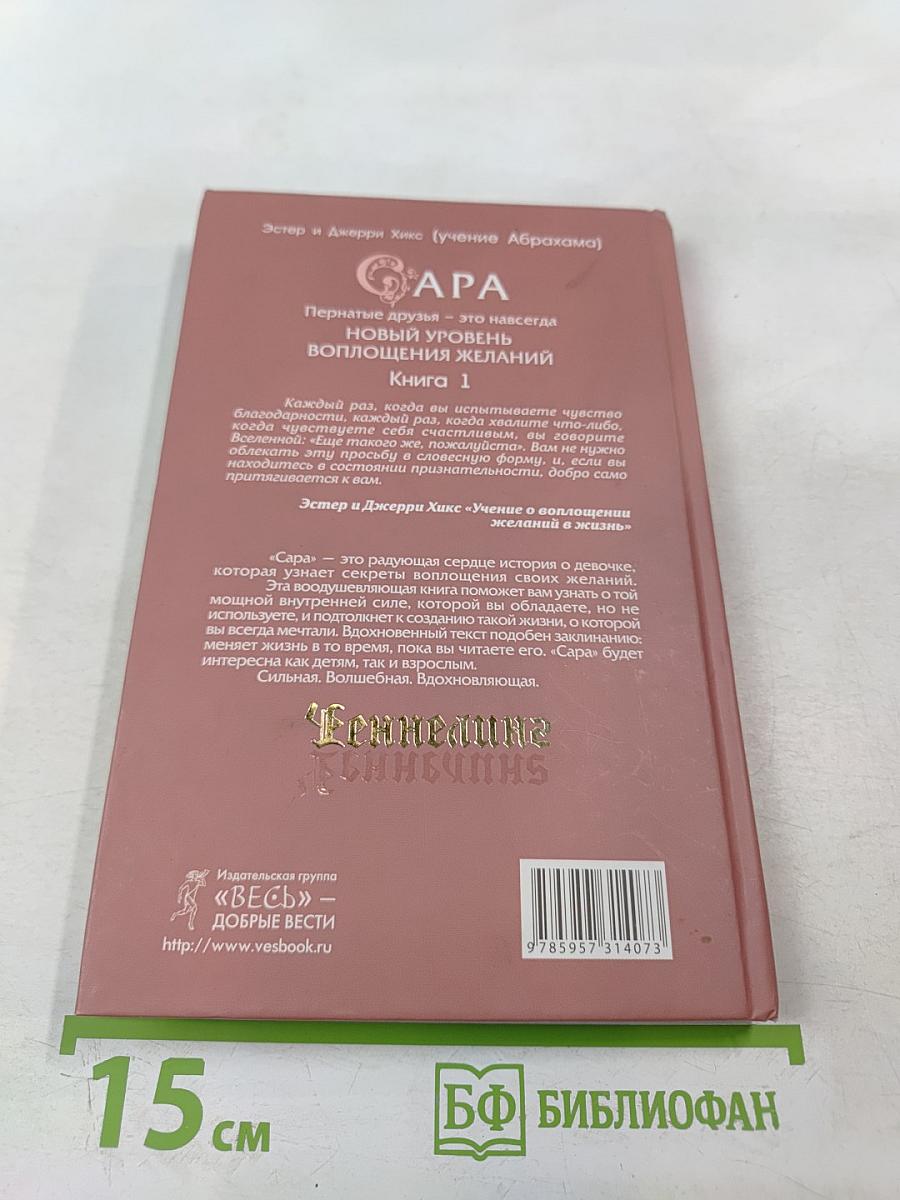 Сара. Пернатые друзья - это навсегда. Новый уровень воплощения желаний. Книга 1