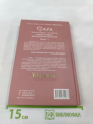 Сара. Пернатые друзья - это навсегда. Новый уровень воплощения желаний. Книга 1