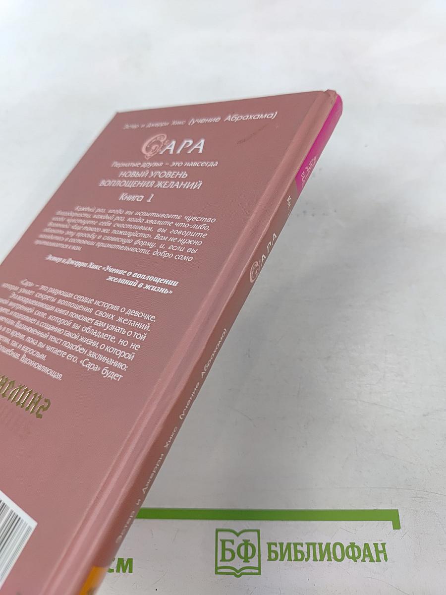 Сара. Пернатые друзья - это навсегда. Новый уровень воплощения желаний. Книга 1