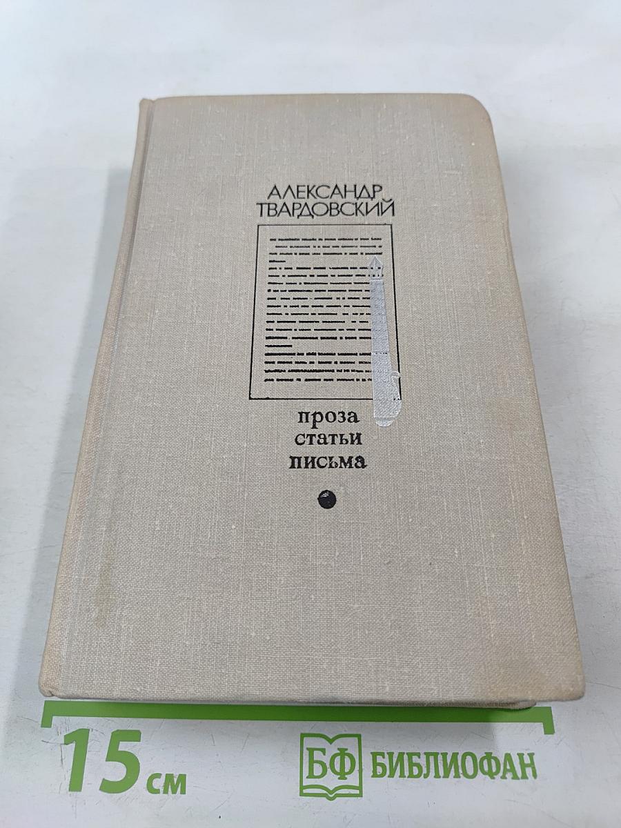 Проза. Статьи. Письма